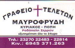 ΓΡΑΦΕΙΟ ΓΡΑΦΕΙΑ ΤΕΛΕΤΩΝ ΡΟΔΟΠΟΛΗ ΣΕΡΡΕΣ ΜΑΥΡΟΦΡΥΔΗΣ ΚΥΡΙΑΚΟΣ     